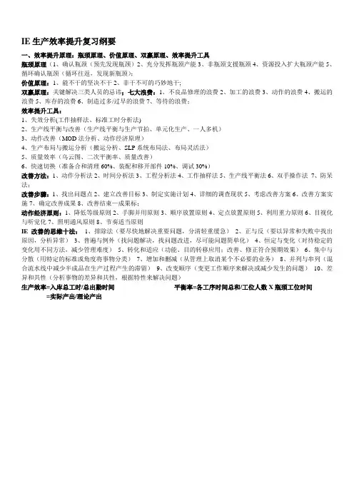 IE生产效率提升复习纲要