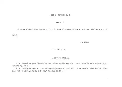 个人定期存单质押贷款办法
