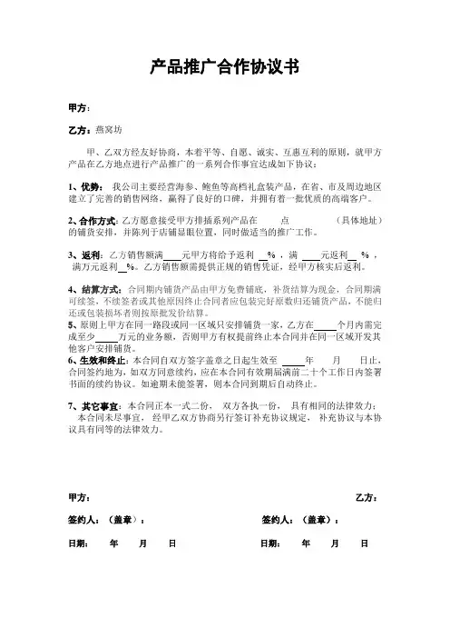 产品推广合作协议书 2