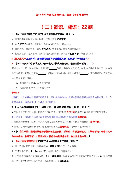 最新中考语文真题词语、成语(含答案解析)