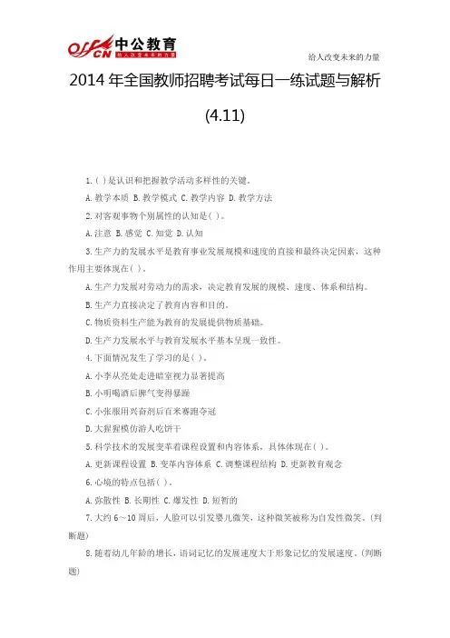2014年全国教师招聘考试每日一练试题与解析(4.11)