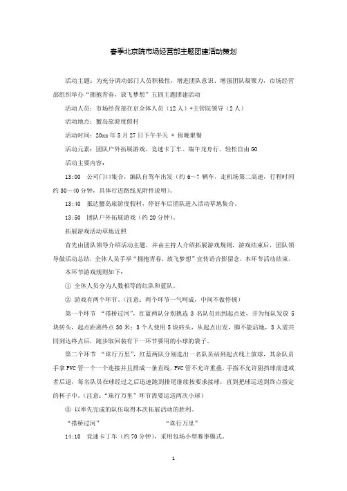 部门团建活动策划：春季北京院市场经营部主题团建活动策划