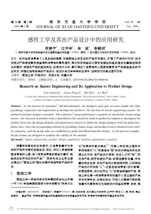 感性工学及其在产品设计中的应用研究