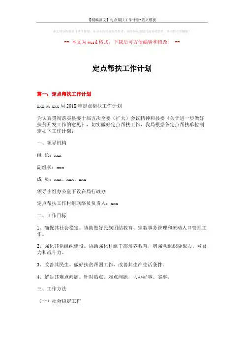 【精编范文】定点帮扶工作计划-范文模板 (8页)