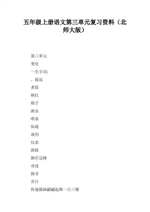 五年级上册语文第三单元复习资料(北师大版)