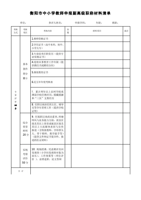 衡阳市中小学教师申报副高级职称材料清单