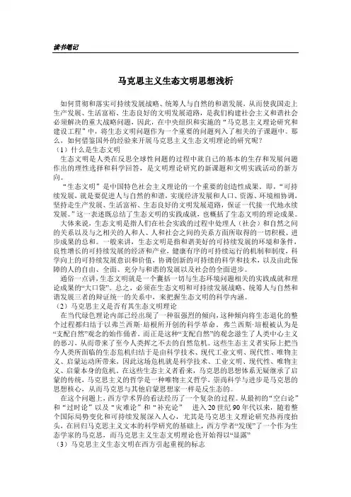 马克思主义生态文明思想浅析