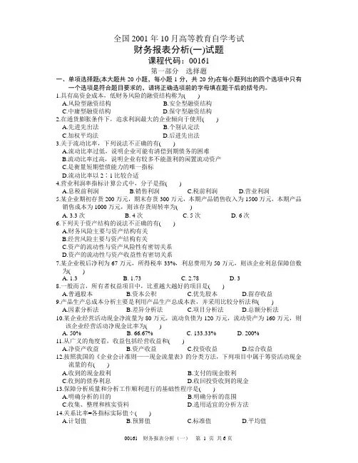 2010年10月财务报表分析(一)试题参考答案