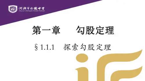 广东省河源市正德中学北师大版八年级上册数学课件：111探索勾股定理(共19张PPT)