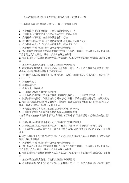 企业法律顾问考试合同审查的技巧和方法每日一练(2015.3.16)