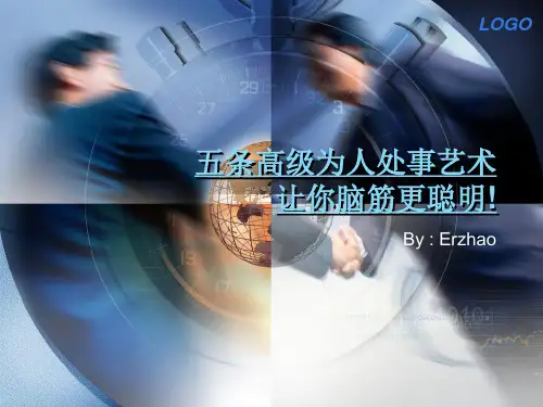 为人处事艺术