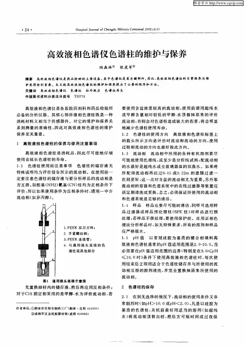 高效液相色谱仪色谱柱的维护与保养