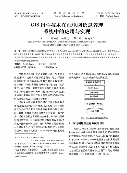 GIS组件技术在配电网信息管理系统中的应用与实现