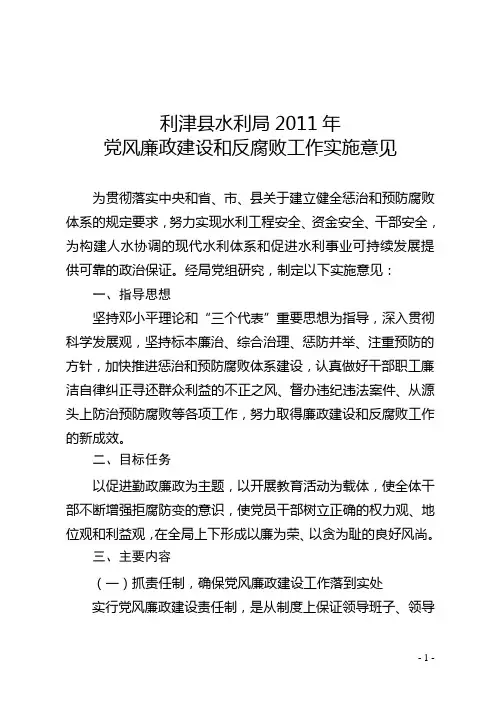 2011年党风廉政建设和反腐败工作实施意见