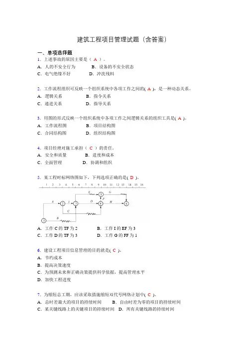 建筑工程项目管理历年真题及答案(精选)uo