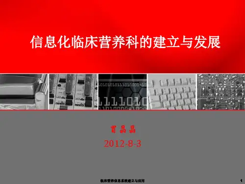 临床营养信息系统建立与应用PPT课件