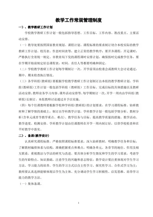 教学教学工作常规管理制度