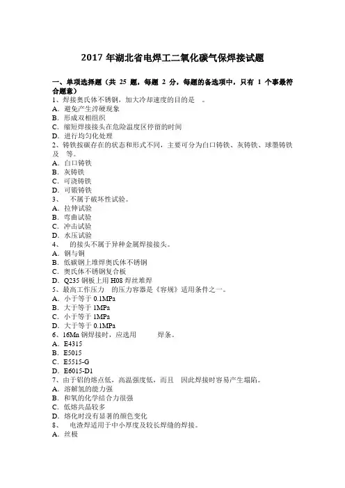 2017年湖北省电焊工二氧化碳气保焊接试题