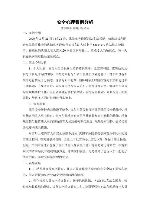 安全心理案例分析