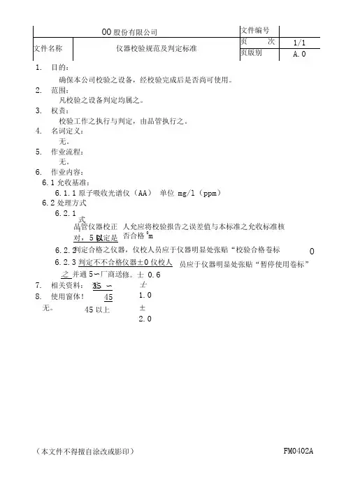 仪器校验规范及判定标准