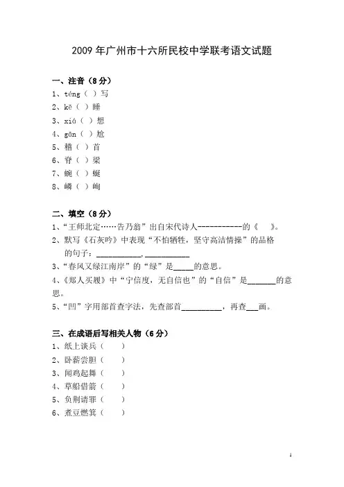 2009年广州市十六所民校中学联考语文试题