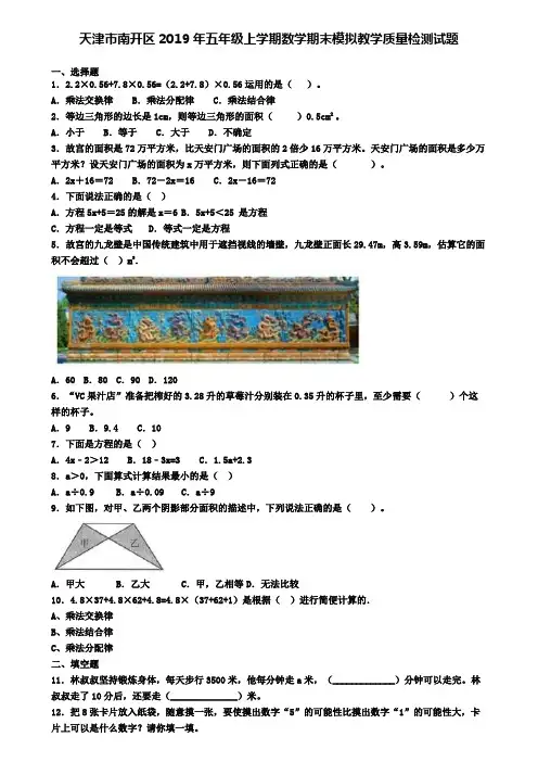 天津市南开区2019年五年级上学期数学期末模拟教学质量检测试题