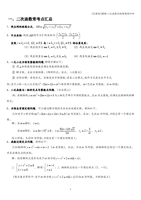 (完整版)2018二次函数压轴题题型归纳