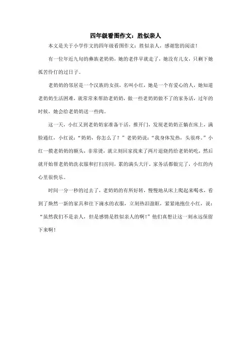 四年级看图作文：胜似亲人_小学作文