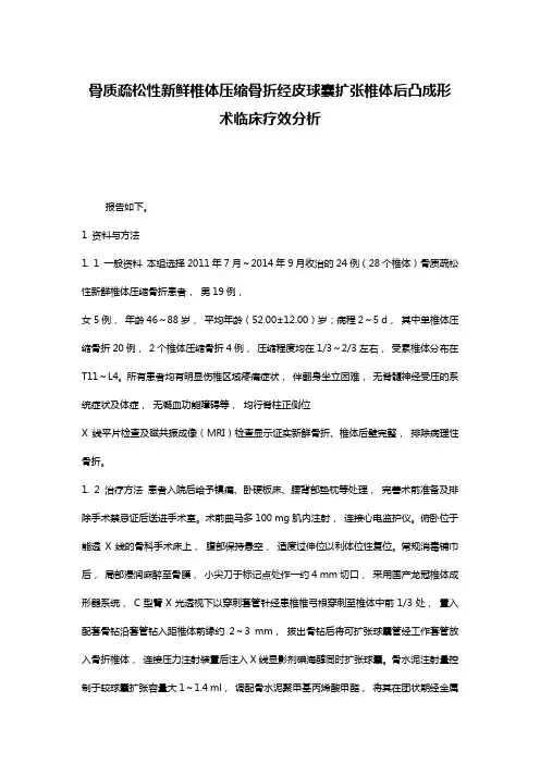 骨质疏松性新鲜椎体压缩骨折经皮球囊扩张椎体后凸成形术临床疗效分析