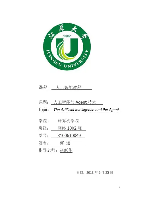 人工智能与AGENT技术