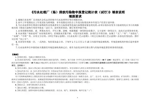 《污水处理厂(场)排放污染物申报登记统计表(试行)》填表说明填报要求