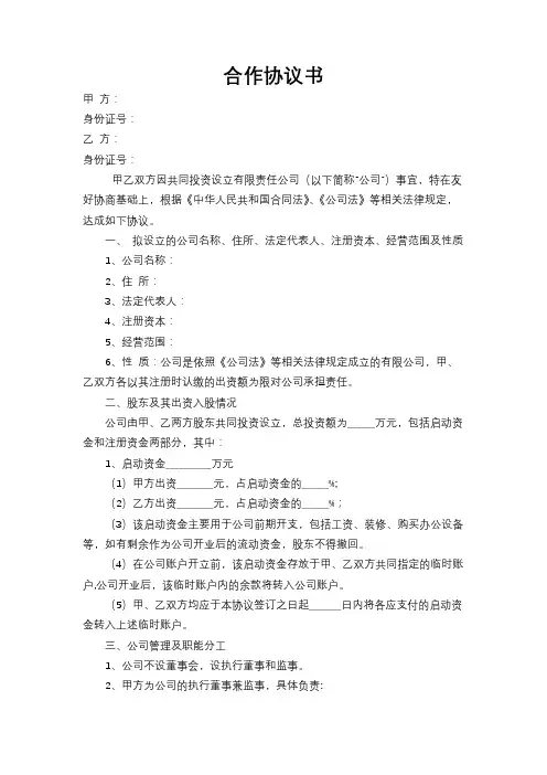 合伙开公司合作协议