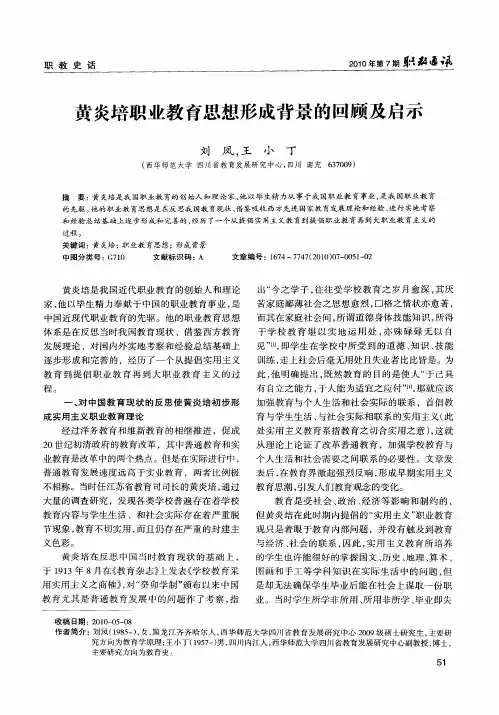 黄炎培职业教育思想形成背景的回顾及启示