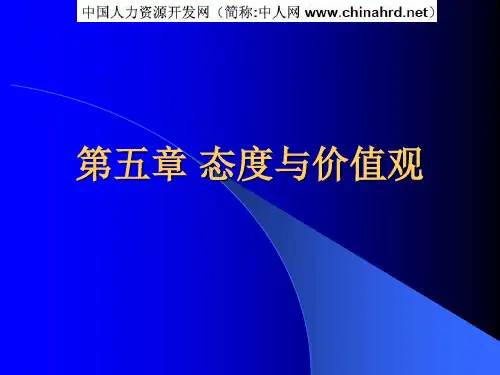 第五章 态度与价值观