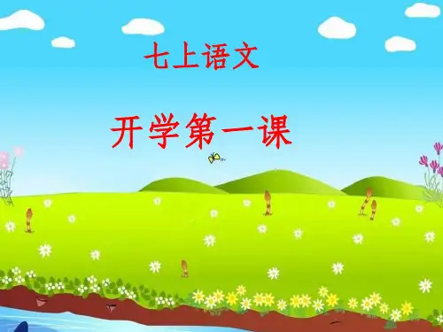初中语文第一课用PPT课件