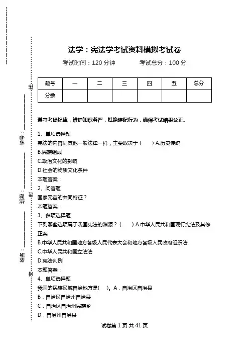 法学：宪法学考试资料模拟考试卷.doc