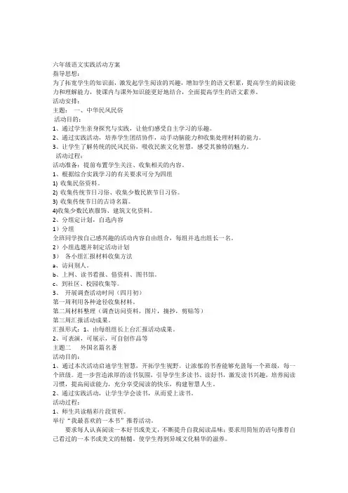 六年级语文实践活动方案