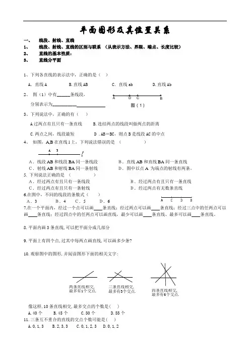 8平面图形及其位置关系