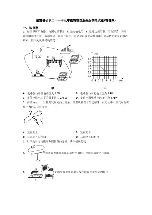 湖南省长沙二十一中九年级物理自主招生模拟试题(有答案)