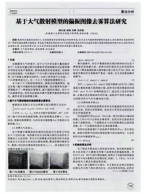 基于大气散射模型的偏振图像去雾算法研究