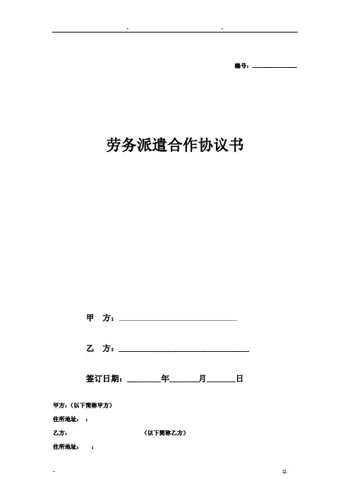劳务派遣合作合同协议模板范本