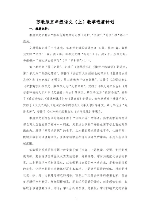苏教版五年级语文上册教学计划