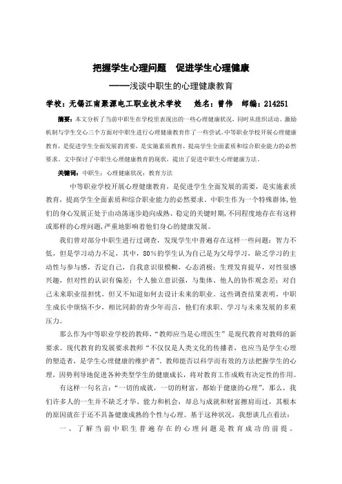 把握学生心理问题  促进学生心理健康_浅谈中职生的心理健康教育
