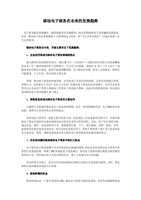 移动电子商务在未来的发展趋势