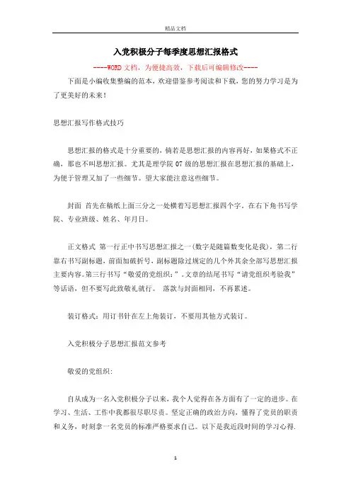 入党积极分子每季度思想汇报格式
