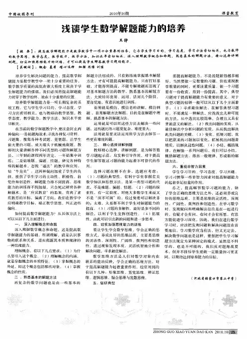浅谈学生数学解题能力的培养