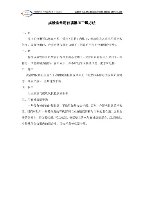 化学分析实验室常用玻璃器皿干燥方法