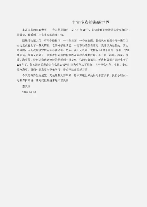 小学作文：丰富多彩的海底世界