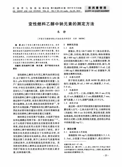变性燃料乙醇中钠元素的测定方法