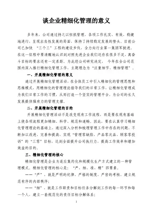 谈企业精细化管理的意义